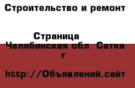  Строительство и ремонт - Страница 10 . Челябинская обл.,Сатка г.